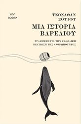 ΜΙΑ ΙΣΤΟΡΙΑ ΒΑΡΕΛΙΟΥ