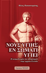 ΠΑΠΑΣΤΑΜΑΤΗΣ ΖΗΣΗΣ ΝΟΥΣ ΥΓΙΗΣ ΕΝ ΣΩΜΑΤΙ ΥΓΙΕΙ
