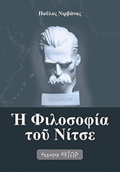 ΝΙΡΒΑΝΑΣ ΠΑΥΛΟΣ Η ΦΙΛΟΣΟΦΙΑ ΤΟΥ ΝΙΤΣΕ