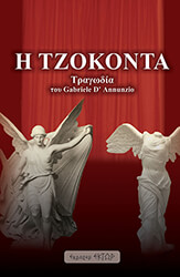 D ANNUNZIO GABRIELE Η ΤΖΟΚΟΝΤΑ