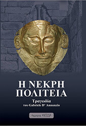 D ANNUNZIO GABRIELE Η ΝΕΚΡΗ ΠΟΛΙΤΕΙΑ