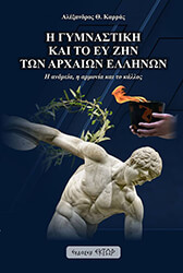 ΚΑΡΡΑΣ ΑΛΕΞΑΝΔΡΟΣ Η ΓΥΜΝΑΣΤΙΚΗ ΚΑΙ ΤΟ ΕΥ ΖΗΝ ΤΩΝ ΑΡΧΑΙΩΝ ΕΛΛΗΝΩΝ