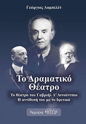 ΛΑΜΠΕΛΕΤ ΓΕΩΡΓΙΟΣ ΤΟ ΔΡΑΜΑΤΙΚΟ ΘΕΑΤΡΟ
