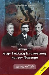 ΚΑΡΡΑΣ ΑΛΕΞΑΝΔΡΟΣ ΑΝΑΜΕΣΑ ΣΤΗ ΓΑΛΛΙΚΗ ΕΠΑΝΑΣΤΑΣΗ ΚΑΙ ΤΟΝ ΦΑΣΙΣΜΟ