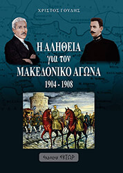 ΓΟΥΔΗΣ ΧΡΙΣΤΟΣ Η ΑΛΗΘΕΙΑ ΓΙΑ ΤΟΝ ΜΑΚΕΔΟΝΙΚΟ ΑΓΩΝΑ 1904-1908