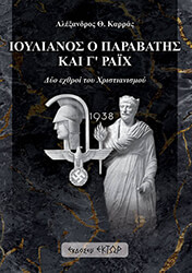 ΚΑΡΡΑΣ ΑΛΕΞΑΝΔΡΟΣ ΙΟΥΛΙΑΝΟΣ Ο ΠΑΡΑΒΑΤΗΣ ΚΑΙΓ ΡΑΙΧ