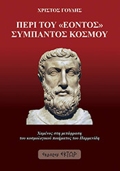 ΠΕΡΙ ΤΟΥ ΕΟΝΤΟΣ ΣΥΜΠΑΝΤΟΣ ΚΟΣΜΟΥ