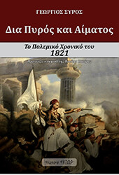 ΣΥΡΟΣ ΓΕΩΡΓΙΟΣ ΔΙΑ ΠΥΡΟΣ ΚΑΙ ΑΙΜΑΤΟΣ