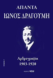 ΔΡΑΓΟΥΜΗΣ ΙΩΝ ΑΠΑΝΤΑ ΙΩΝΟΣ ΔΡΑΓΟΥΜΗ Γ