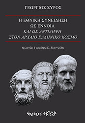 ΣΥΡΟΣ ΓΕΩΡΓΙΟΣ Η ΕΘΝΙΚΗ ΣΥΝΕΙΔΗΣΗ ΩΣ ΕΝΝΟΙΑ ΚΑΙ ΩΣ ΑΝΤΙΛΗΨΗ ΣΤΟΝ ΑΡΧΑΙΟ ΕΛΛΗΝΙΚΟ ΚΟΣΜΟ