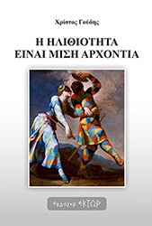 ΓΟΥΔΗΣ ΧΡΙΣΤΟΣ Η ΗΛΙΘΙΟΤΗΤΑ ΕΙΝΑΙ Η ΜΙΣΗ ΑΡΧΟΝΤΙΑ