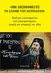 ΣΥΡΟΣ ΓΕΩΡΓΙΟΣ ΜΗ ΛΗΣΜΟΝΕΙΤΕ ΤΟ ΣΧΟΙΝΙ ΤΟΥ ΠΑΤΡΙΑΡΧΗ