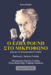 POUND EZRA Ο EZRA POUND ΣΤΟ ΜΙΚΡΟΦΩΝΟ