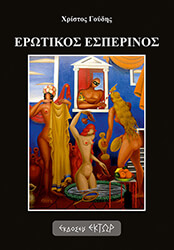 ΓΟΥΔΗΣ ΧΡΙΣΤΟΣ ΕΡΩΤΙΚΟΣ ΕΣΠΕΡΙΝΟΣ