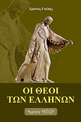 ΓΟΥΔΗΣ ΧΡΙΣΤΟΣ ΟΙ ΘΕΟΙ ΤΩΝ ΕΛΛΗΝΩΝ