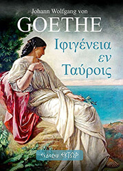 GOETHE JOHANN WOLFGANG VON ΙΦΙΓΕΝΕΙΑ ΕΝ ΤΑΥΡΟΙΣ