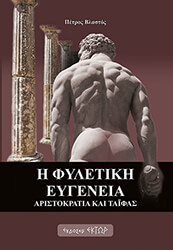 ΒΛΑΣΤΟΣ ΠΕΤΡΟΣ Η ΦΥΛΕΤΙΚΗ ΕΥΓΕΝΕΙΑ