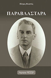 ΒΛΑΣΤΟΣ ΠΕΤΡΟΣ ΠΑΡΑΒΛΑΣΤΑΡΑ