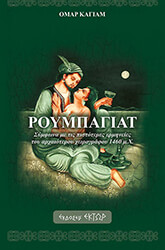 KHAYYAM OMAR ΡΟΥΜΠΑΓΙΑΤ