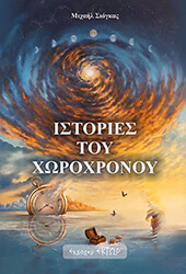 ΣΙΟΓΚΑΣ ΜΙΧΑΗΛ ΙΣΤΟΡΙΕΣ ΤΟΥ ΧΩΡΟΧΡΟΝΟΥ