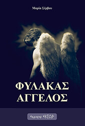ΣΕΡΒΟΥ ΜΑΡΙΑ ΦΥΛΑΚΑΣ ΑΓΓΕΛΟΣ