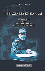 DRIAULT EDOUARD Η ΒΑΣΙΛΕΙΑ ΕΝ ΕΛΛΑΔΙ