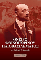 D ANNUNZIO GABRIELE ΟΝΕΙΡΟ ΦΘΙΝΟΠΩΡΙΝΟΥ ΗΛΙΟΒΑΣΙΛΕΜΑΤΟΣ