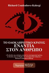COUDENHOVE KALERGI RICHARD ΤΟ ΟΛΟΚΛΗΡΩΤΙΚΟ ΚΡΑΤΟΣ ΕΝΑΝΤΙΑ ΣΤΟΝ ΑΝΘΡΩΠΟ