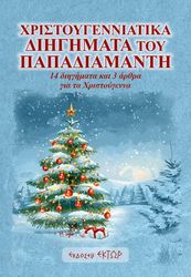 ΠΑΠΑΔΙΑΜΑΝΤΗΣ ΑΛΕΞΑΝΔΡΟΣ ΤΑ ΧΡΙΣΤΟΥΓΕΝΝΙΑΤΙΚΑ ΔΙΗΓΗΜΑΤΑ ΤΟΥ ΠΑΠΑΔΙΑΜΑΝΤΗ
