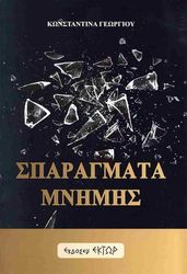 ΓΕΩΡΓΙΟΥ ΚΩΝΣΤΑΝΤΙΝΑ ΣΠΑΡΑΓΜΑΤΑ ΜΝΗΜΗΣ