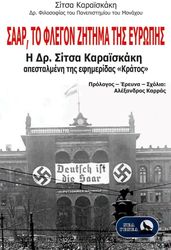 ΚΑΡΑΙΣΚΑΗ ΣΙΤΣΑ ΣΑΑΡ ΤΟ ΦΛΕΓΟΝ ΖΗΤΗΜΑ ΤΗΣ ΕΥΡΩΠΗΣ