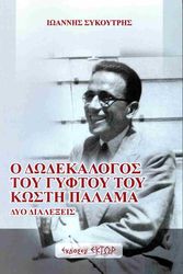 ΣΥΚΟΥΡΤΗΣ ΙΩΑΝΝΗΣ Ο ΔΩΔΕΚΑΛΟΓΟΣ ΤΟΥ ΓΥΦΤΟΥ ΤΟΥ ΚΩΣΤΗ ΠΑΛΑΜΑ