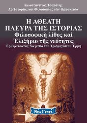 ΤΣΟΠΑΝΗΣ ΚΩΝΣΤΑΝΤΙΝΟΣ Η ΑΘΕΑΤΗ ΠΛΕΥΡΑ ΤΗΣ ΙΣΤΟΡΙΑΣ 9