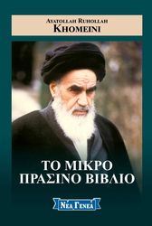 KHOMEINI AYATOLLAH RUHOLLAH ΤΟ ΜΙΚΡΟ ΠΡΑΣΙΝΟ ΒΙΒΛΙΟ