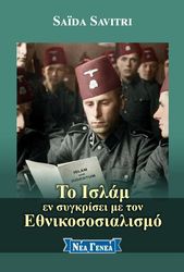 SAVITRI SAIDA ΤΟ ΙΣΛΑΜ ΕΝ ΣΥΓΚΡΙΣΕΙ ΜΕ ΤΟΝ ΕΘΝΙΚΟΣΟΣΙΑΛΙΣΜΟ