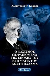 ΚΑΡΡΑΣ ΑΛΕΞΑΝΔΡΟΣ Ο ΦΑΣΙΣΜΟΣ ΩΣ ΦΑΙΝΟΜΕΝΟ ΤΗΣ ΕΠΟΧΗΣ ΤΟΥ ΚΑΙ Η ΜΑΤΙΑ ΤΟΥ ΚΩΣΤΗ ΠΑΛΑΜΑ