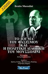 MUSSOLINI BENITO ΤΟ ΔΟΓΜΑ ΤΟΥ ΦΑΣΙΣΜΟΥ ΚΑΙ Η ΠΟΛΙΤΙΚΗ ΔΙΑΘΗΚΗ ΤΟΥ ΜΟΥΣΣΟΛΙΝΙ