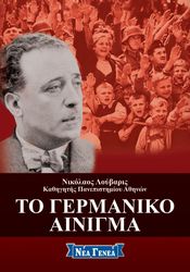ΛΟΥΒΑΡΙΣ ΝΙΚΟΛΑΟΣ ΤΟ ΓΕΡΜΑΝΙΚΟ ΑΙΝΙΓΜΑ