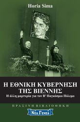 SIMA HORIA Η ΕΘΝΙΚΗ ΚΥΒΕΡΝΗΣΗ ΤΗΣ ΒΙΕΝΝΗΣ