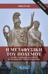 EVOLA JULIUS Η ΜΕΤΑΦΥΣΙΚΗ ΤΟΥ ΠΟΛΕΜΟΥ