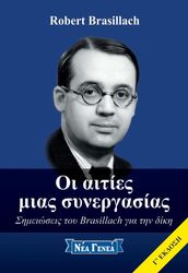 BRASILLACH ROBERT ΟΙ ΑΙΤΙΕΣ ΜΙΑΣ ΣΥΝΕΡΓΑΣΙΑΣ