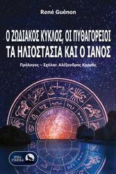 GUENON RENE Ο ΖΩΔΙΑΚΟΣ ΚΥΚΛΟΣ ΟΙ ΠΥΘΑΓΟΡΕΙΟΙ ΤΑ ΗΛΙΟΣΤΑΣΙΑ ΚΑΙ Ο ΙΑΝΟΣ