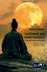 GUENON RENE ΤΑΟΪΣΜΟΣ ΚΑΙ ΚΟΜΦΟΥΚΙΑΝΙΣΜΟΣ