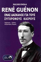 EVOLA JULIUS RENE GUENON ΕΝΑΣ ΔΑΣΚΑΛΟΣ ΓΙΑ ΤΟΥΣ ΣΥΓΧΡΟΝΟΥΣ ΚΑΙΡΟΥΣ