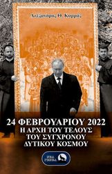 ΚΑΡΡΑΣ ΑΛΕΞΑΝΔΡΟΣ 24 ΦΕΒΡΟΥΑΡΙΟΥ 2022 Η ΑΡΧΗ ΤΟΥ ΤΕΛΟΥΣ ΤΟΥ ΣΥΓΧΡΟΝΟΥ ΔΥΤΙΚΟΥ ΚΟΣΜΟΥ