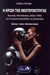 EVOLA JULIUS Η ΚΡΙΣΗ ΤΗΣ ΝΕΩΤΕΡΙΚΟΤΗΤΑΣ