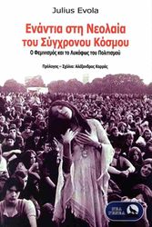 EVOLA JULIUS ΕΝΑΝΤΙΑ ΣΤΗ ΝΕΟΛΑΙΑ ΤΟΥ ΣΥΓΧΡΟΝΟΥ ΚΟΣΜΟΥ