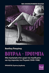 ΠΙΣΙΜΙΣΗΣ ΒΑΣΙΛΗΣ ΒΟΥΡΛΑ ΤΡΟΥΜΠΑ
