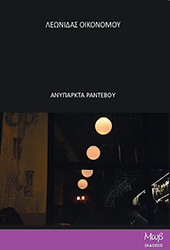 ΟΙΚΟΝΟΜΟΥ ΛΕΩΝΙΔΑΣ ΑΝΥΠΑΡΚΤΑ ΡΑΝΤΕΒΟΥ