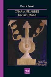 ΧΝΑΡΙΑ ΜΕ ΛΕΞΕΙΣ ΚΑΙ ΧΡΩΜΑΤΑ